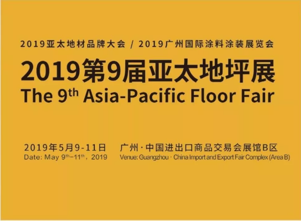 5月9日-11日，萬(wàn)磊與您相約2019第9屆亞太地坪展