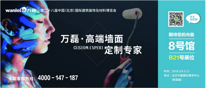 僅剩4天！萬(wàn)磊邀您赴約第二十八中國(guó)（北京）建材展