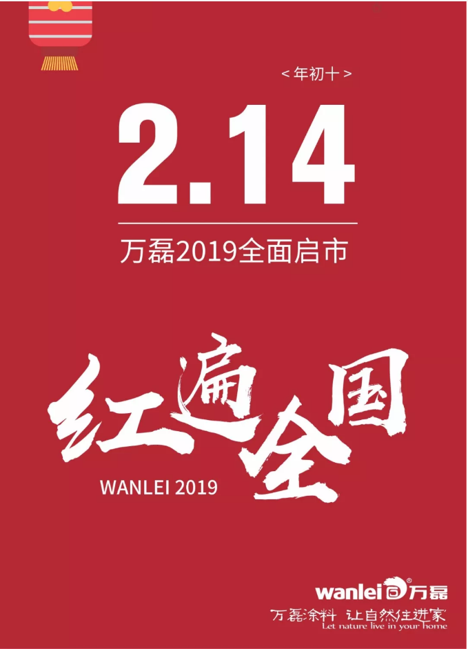 開工拜年，萬磊2019已全面啟市！