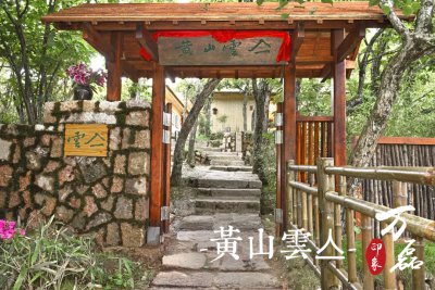 萬磊印象|黃山雲(yún)亼，絕美的風(fēng)景與極致居住感受